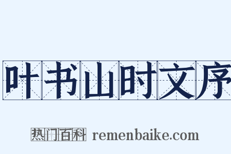 叶书山时文序是什么意思的图片